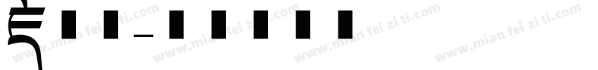 藏文字字体转换