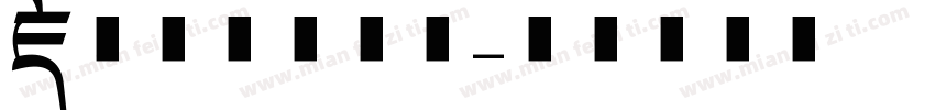 藏文意流体字体字体转换