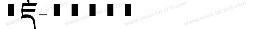 西藏字体转换