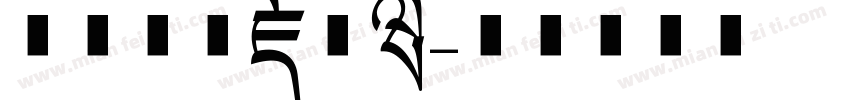 黑喵拼音藏文版字体转换