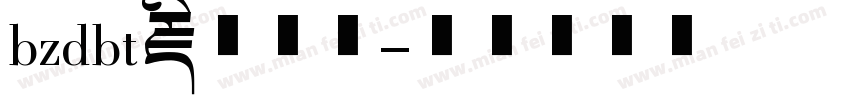 bzdbt藏文字体字体转换