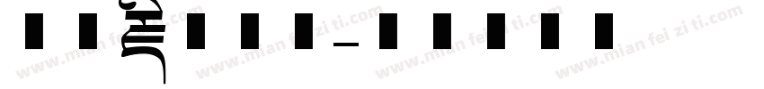 三极藏文字体字体转换