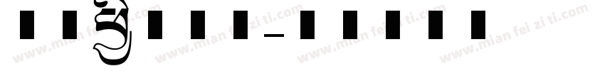 中国传统美术字体转换