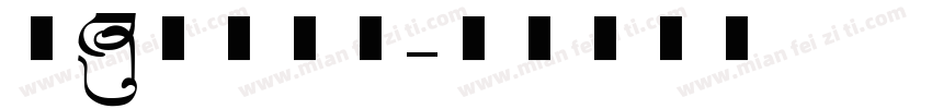 中的美术字体字体转换