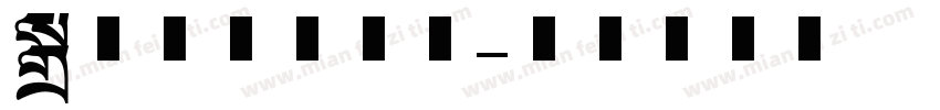 伯爵英文美术体字体转换