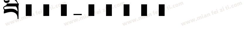 创想美术字体转换