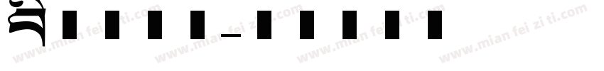 创意美术字字体转换