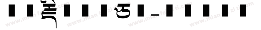 华光藏文智华白体字体转换