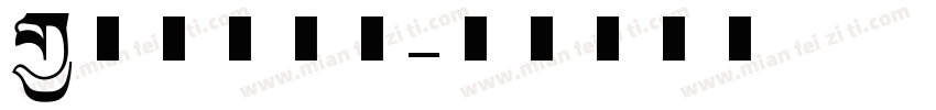变体美术字体字体转换