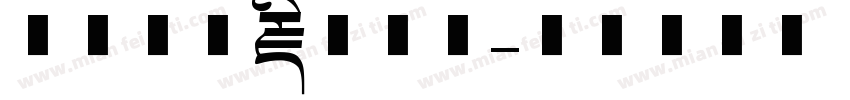 喜马拉雅藏文字体字体转换