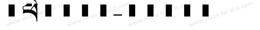 四川美术学院字体转换