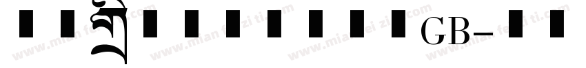 国家标准专用美术体字GB字体转换
