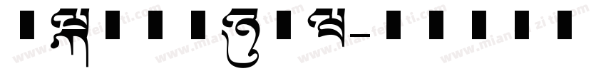 基本美术体测试版字体转换