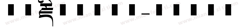 方正藏文字体系列字体转换