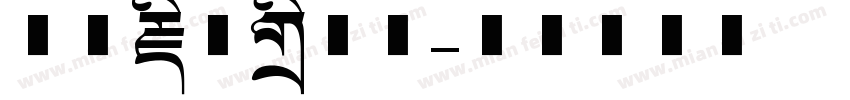 方正藏文标题体字体转换
