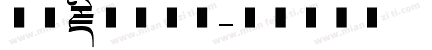 方正藏文美术体字体转换