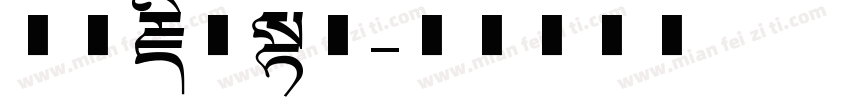 方正藏文长体字体转换