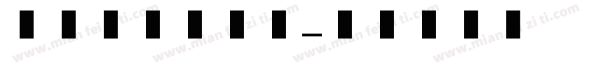 汉仪小康美术体字体转换