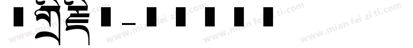 汉标藏文字体转换