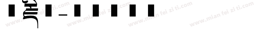 汉藏文字体转换