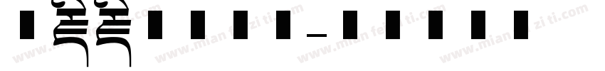 洛藏藏文美术体字体转换