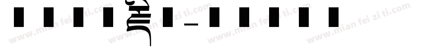 珠穆朗玛藏文字体转换