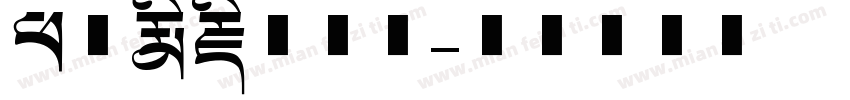 班智达藏文字体字体转换