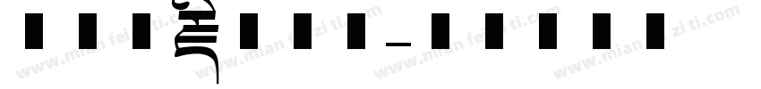 盛世收藏美术馆字体转换
