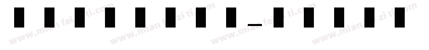 精致细腻美术字体字体转换