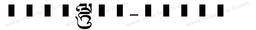 美术儿童场景画字体转换