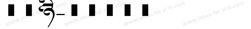 美术册字体转换