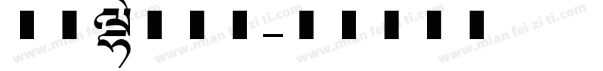 美术动漫字体字体转换