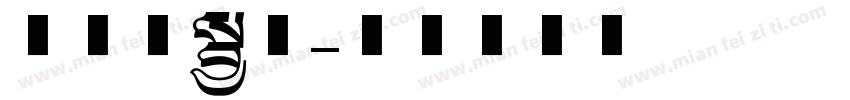 美术字粗体字体转换