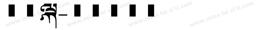 美术本字体转换