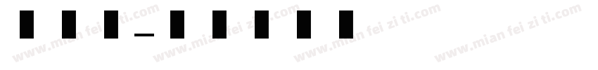 美术楼字体转换