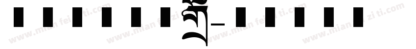 美术课堂记录表字体转换