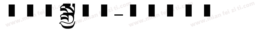 美术赛博字体字体转换