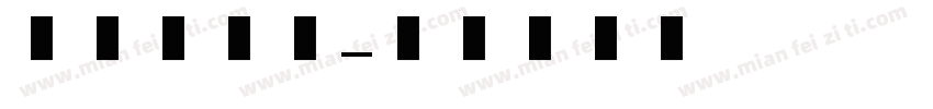 胖胖美术字字体转换