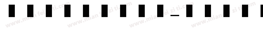 英文字母手写美术体字体转换