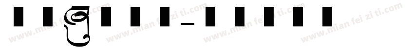 落榜的美术生字体转换