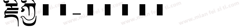 藏宝美术字体转换