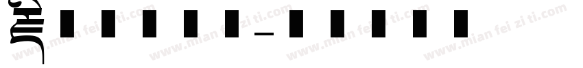 藏文乌梅字体字体转换
