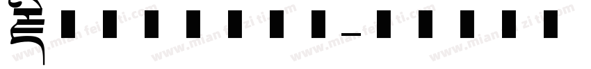 藏文字体多样软件字体转换