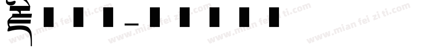 藏文字母字体转换