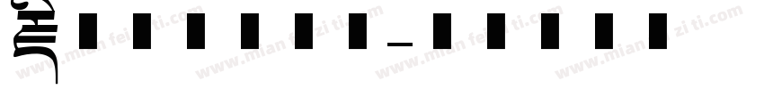 藏文拼音手写体字体转换