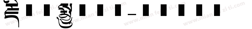 藏文现代文字体字体转换