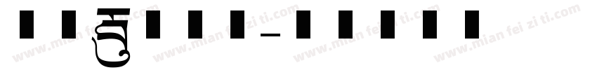 青花瓷美术字字体转换
