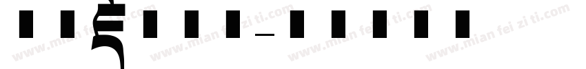 三极藏文字体字体转换