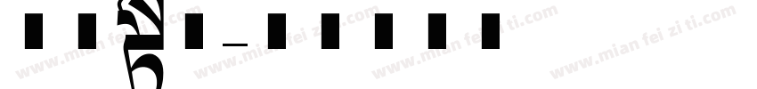 仿宋长体字体转换