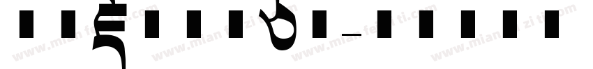 华光藏文智华白体字体转换